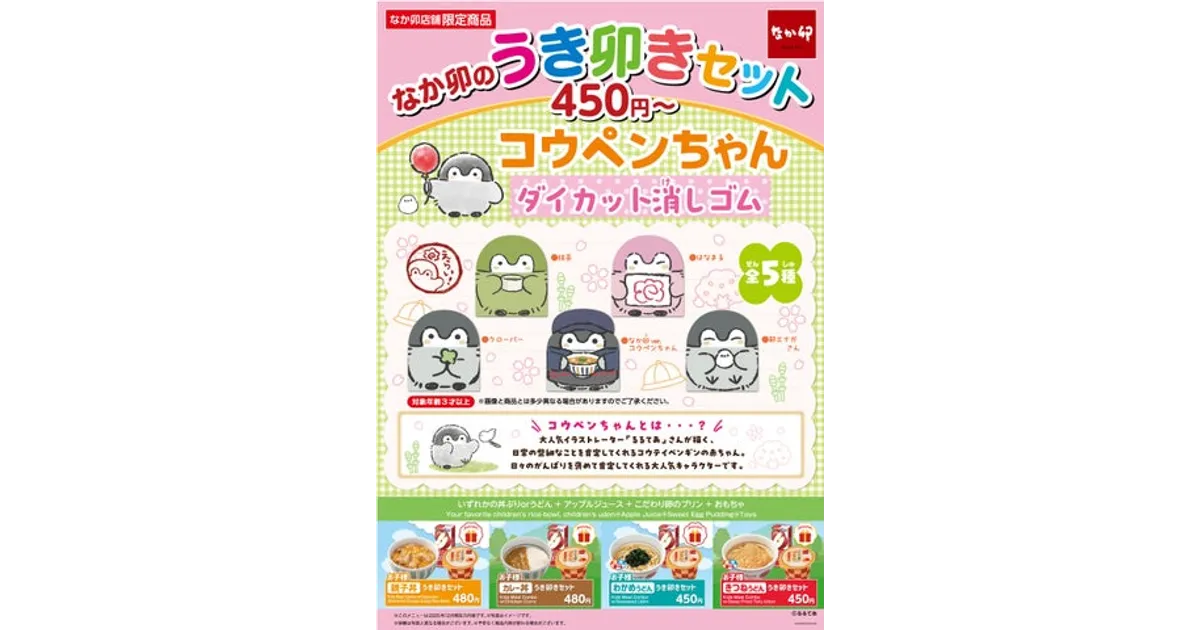 なか卯「コウペンちゃん」コラボ！可愛い消しゴム付き「うき卯きセット