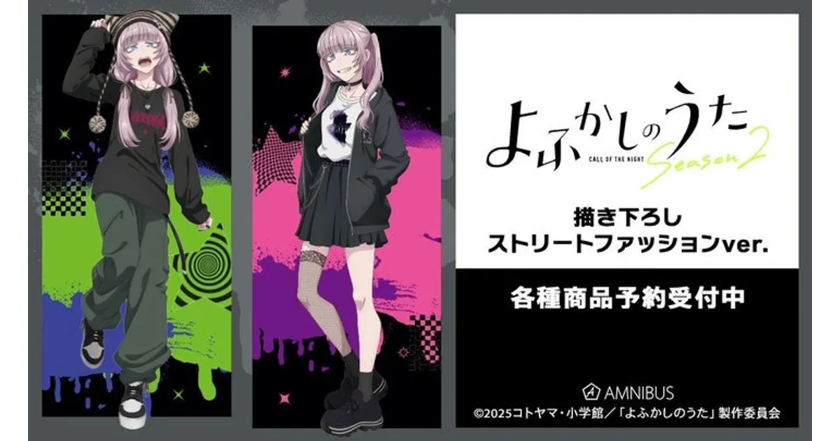 よふかしのうた Season2｜ナズナの新グッズ14種！AMNIBUSで受注開始