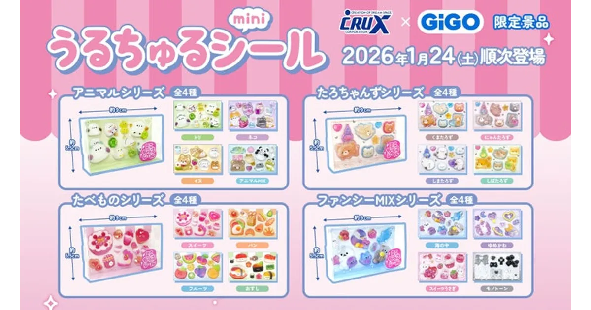 うるちゅるポップシールmini 16種セットGIGO限定 GiGO限定「うるちゅるポップシール」登場！展開店舗・期間