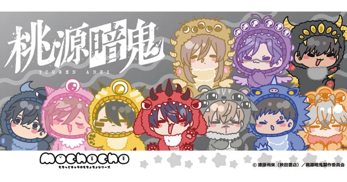 桃源暗鬼グッズ｜mochochoシリーズ新登場！予約方法＆ラインナップ紹介