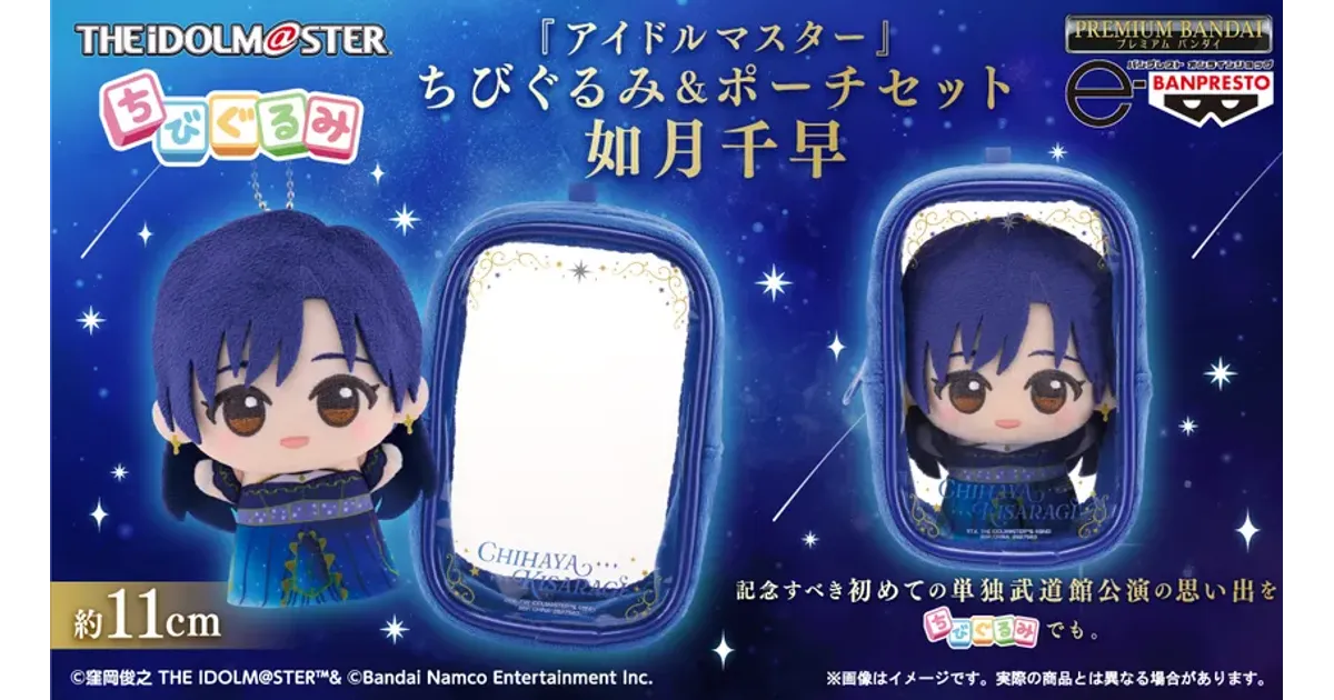 アイマス如月千早ちびぐるみ登場！武道館公演衣装の限定グッズ – 攻略