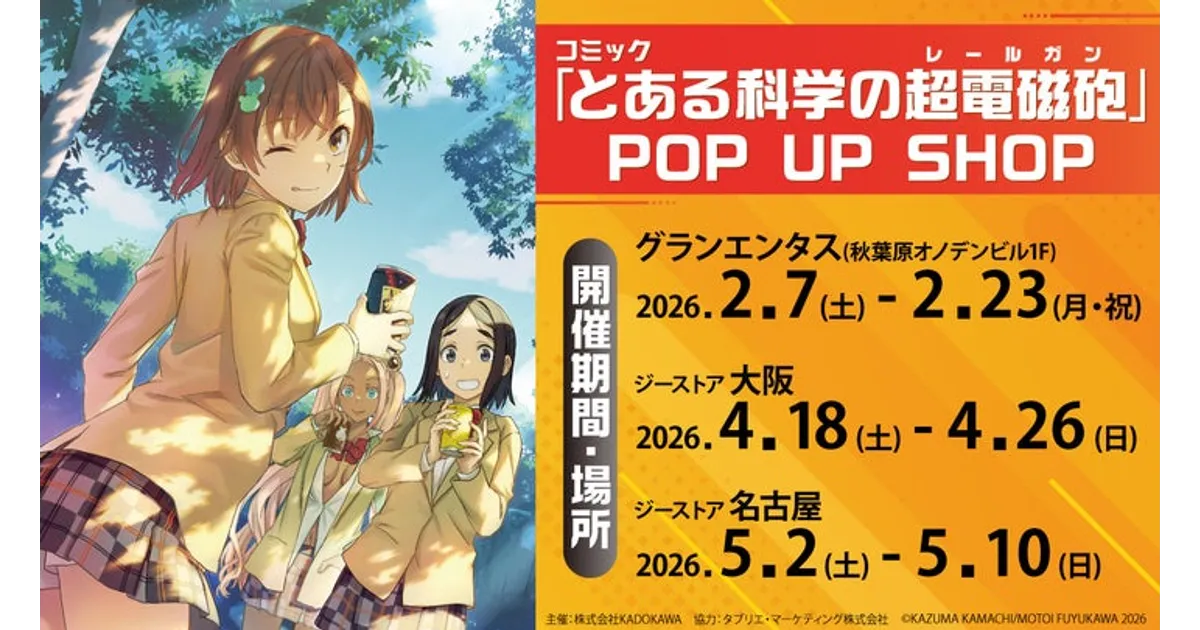 超電磁砲 POP UP SHOPが東京・大阪・名古屋で開催！限定グッズ＆特典