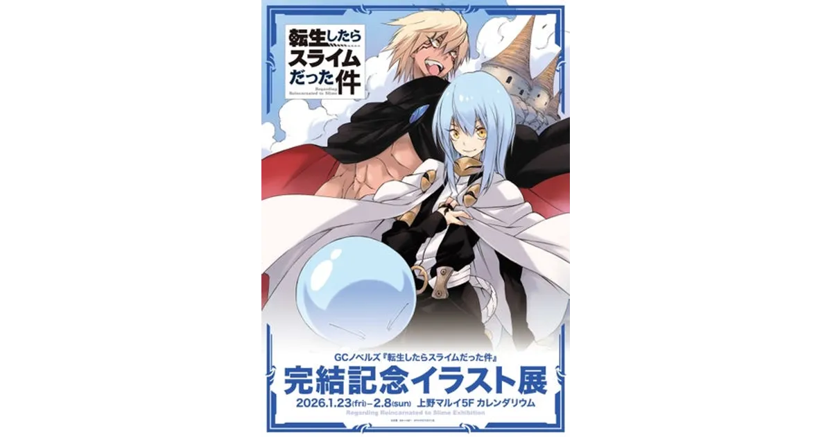 転スラ完結記念！上野マルイでイラスト展開催！グッズ＆サイン入り複製