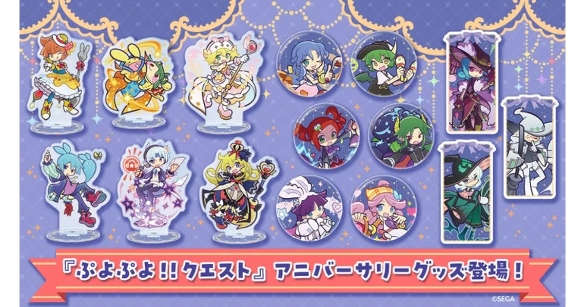 ぷよクエ12周年記念グッズ！アクリルスタンド＆缶バッジなど予約受付