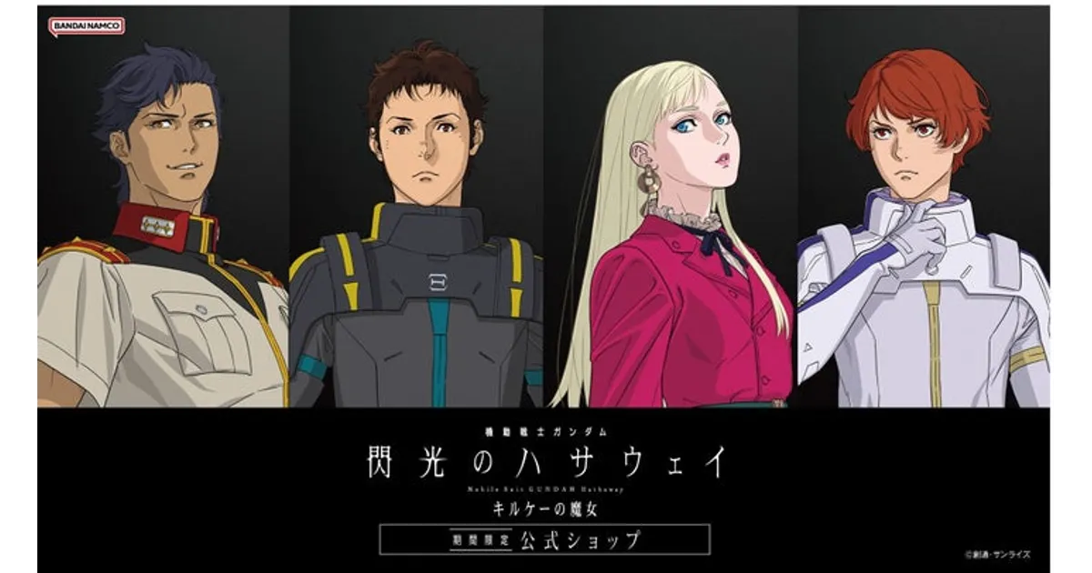 閃光のハサウェイ 渋谷に期間限定ショップ！グッズ＆特典情報まとめ