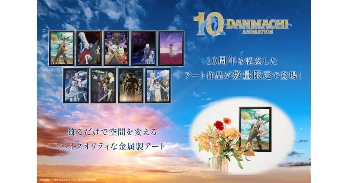 限定】ダンまち10周年記念！メタルキャンバスアートが登場！｜価格