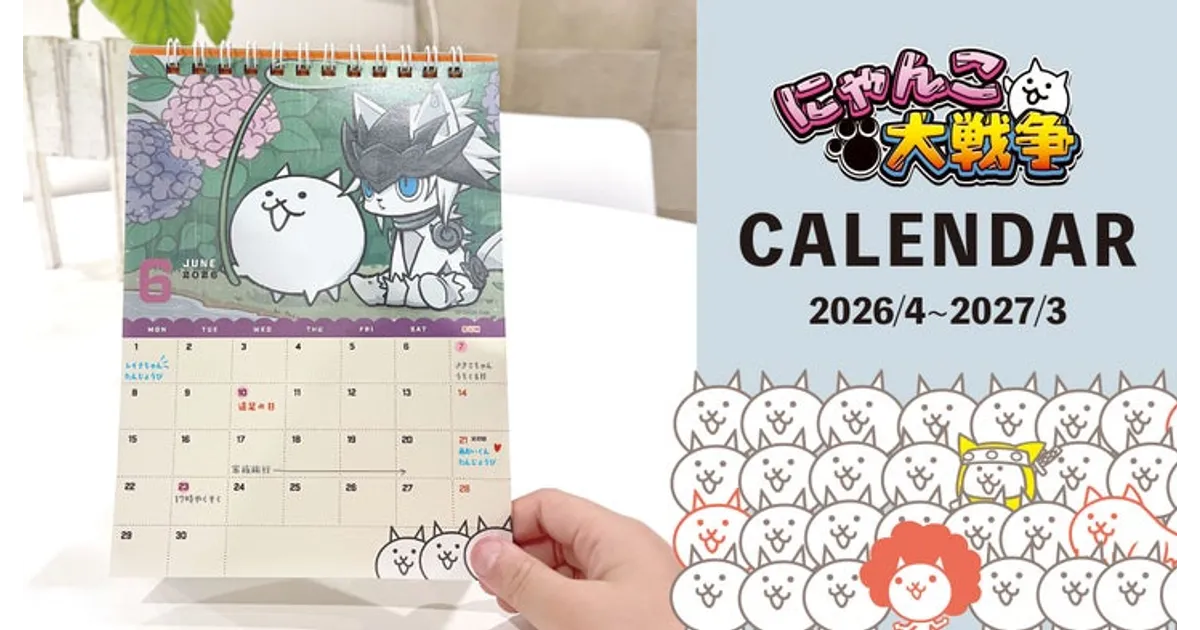 にゃんこ大戦争2026年卓上カレンダー発売決定！4月始まりで限定キャラ