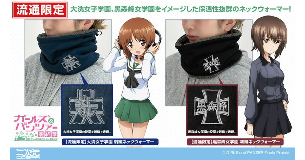 ガルパン最終章：刺繍ネックウォーマー登場！大洗女子＆黒森峰の限定品