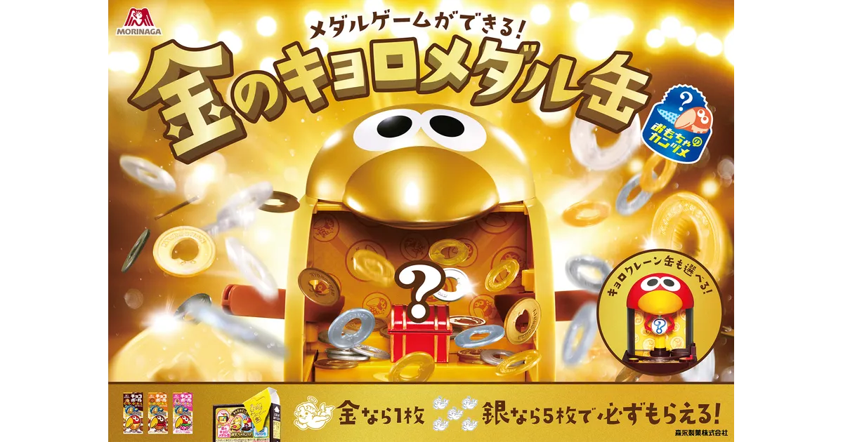 チョコボール「金のキョロメダル缶」登場！年始から運試し、豪華賞品を
