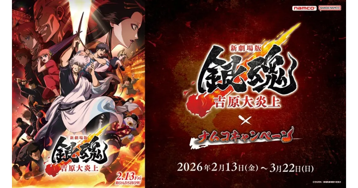 新劇場版 銀魂 吉原大炎上×ナムコキャンペーン！限定景品＆特典を