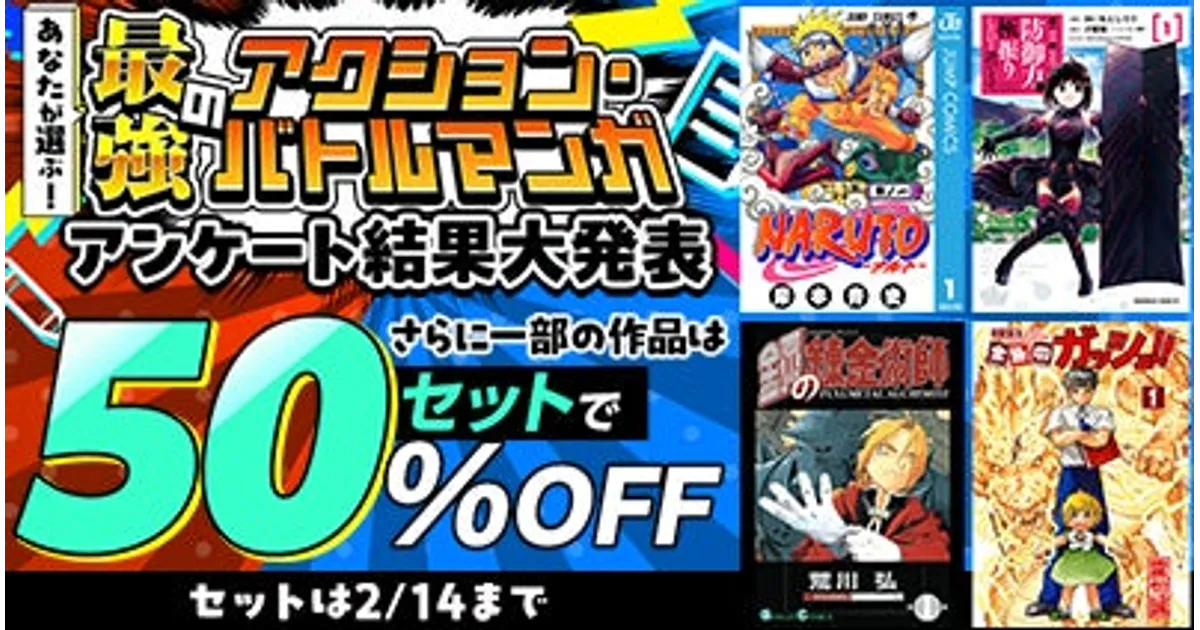 dアニメストア漫画50%OFF！最強アクション漫画が衝撃価格！ – 攻略大百科
