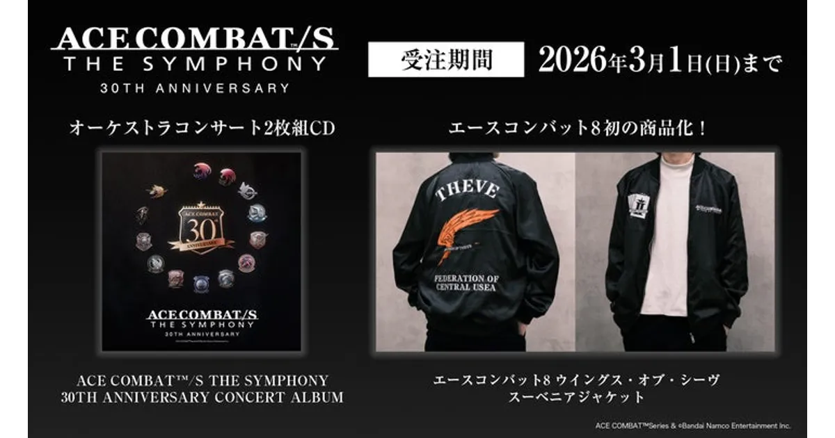 エースコンバット30周年記念！オーケストラCD＆ジャケット発売決定