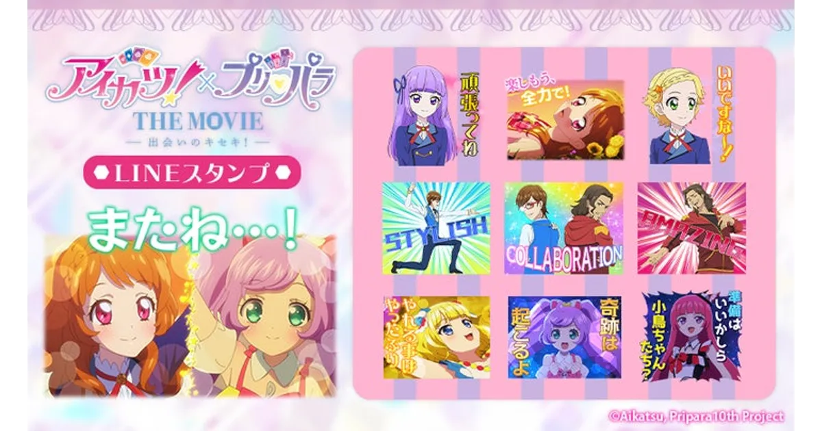 アイカツ！＆プリパラ10周年記念！映画LINEスタンプ配信開始 – 攻略大百科