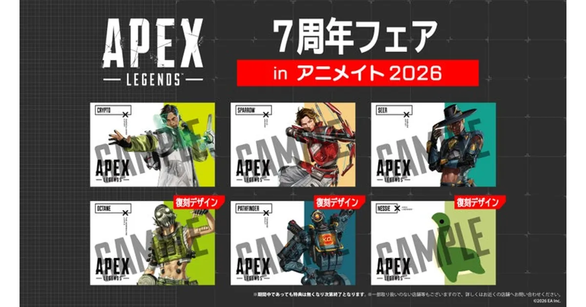 Apex Legends 7周年フェア in アニメイト2026！限定ポストカードを