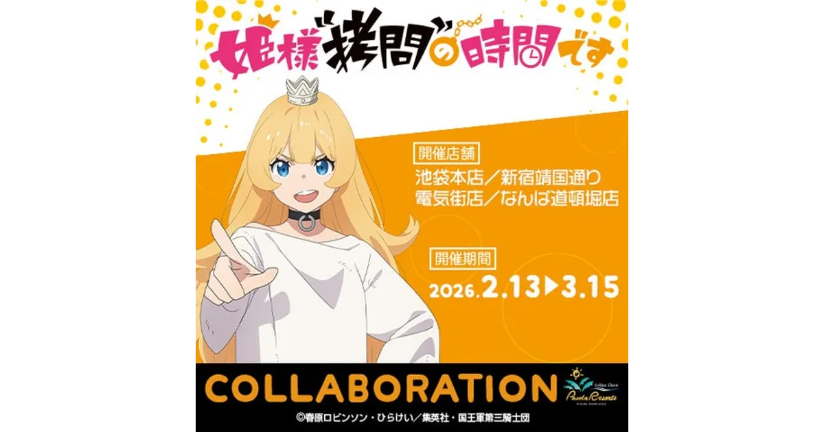 姫様“拷問”の時間です×カラオケパセラ コラボ開催決定！メニュー＆特典