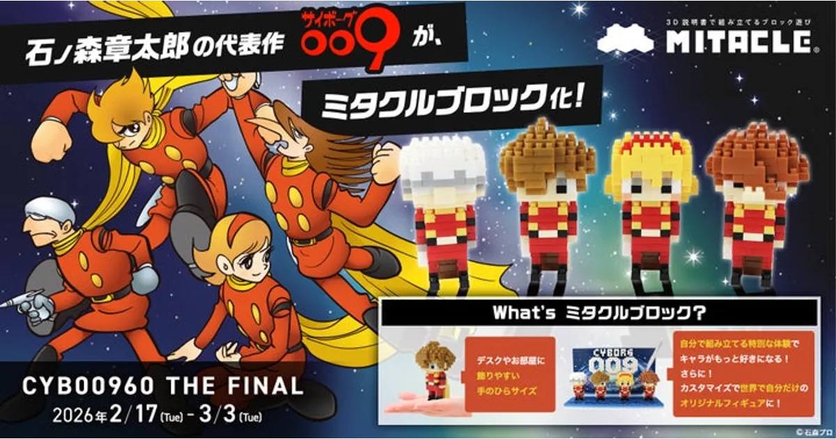 サイボーグ009がミタクルブロックで登場！60周年記念フィギュアの詳細