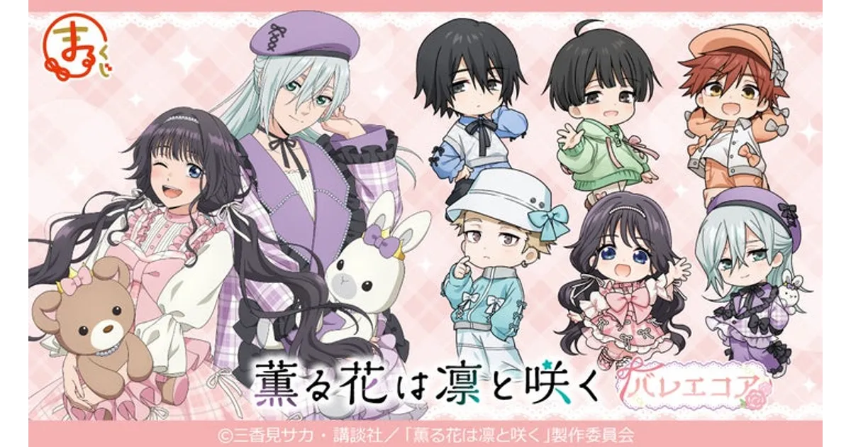 オンラインくじ「まるくじ」で「薫る花は凛と咲く」の新規描き下ろし