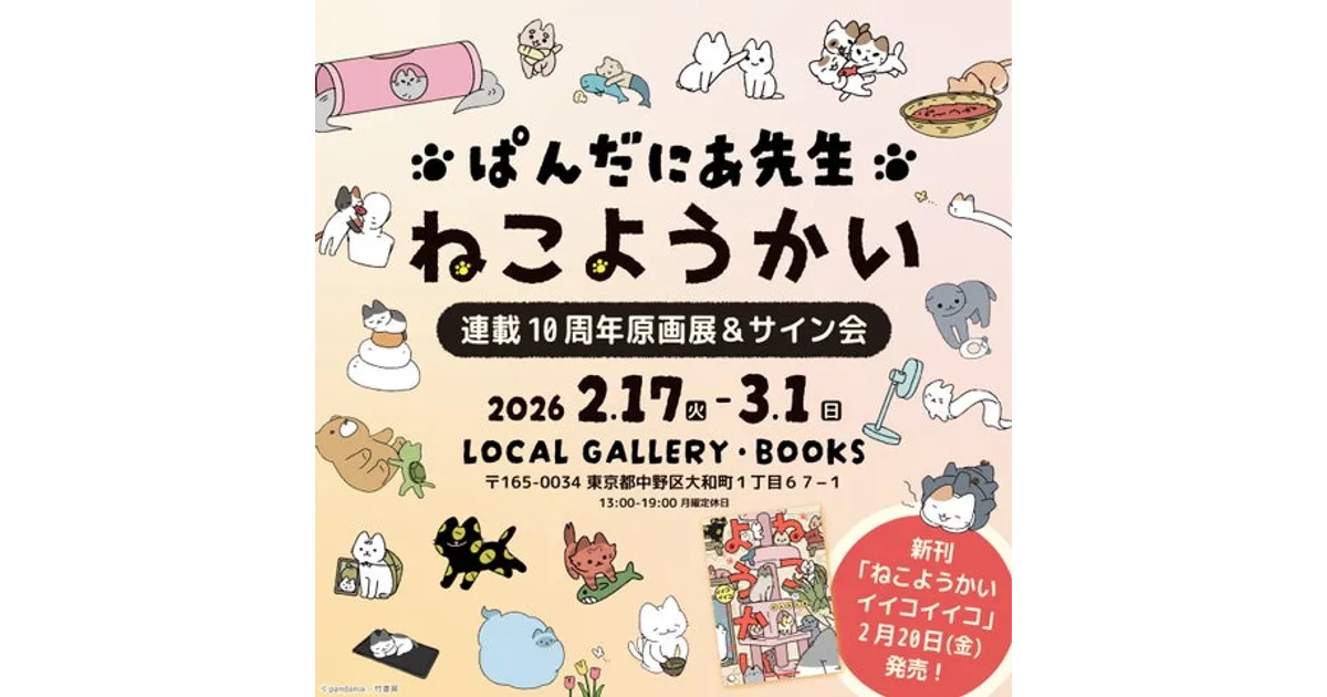 ねこようかい10周年記念！高円寺で原画展＆サイン会！開催概要を