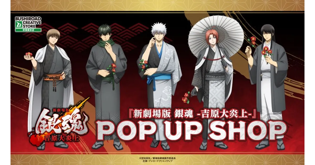 銀魂 吉原大炎上 POP UP SHOP開催決定！新商品をチェック！ – 攻略大百科