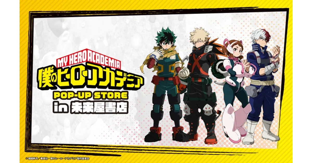 ヒロアカ POP UP STORE」未来屋書店で開催決定！開催店舗や特典は