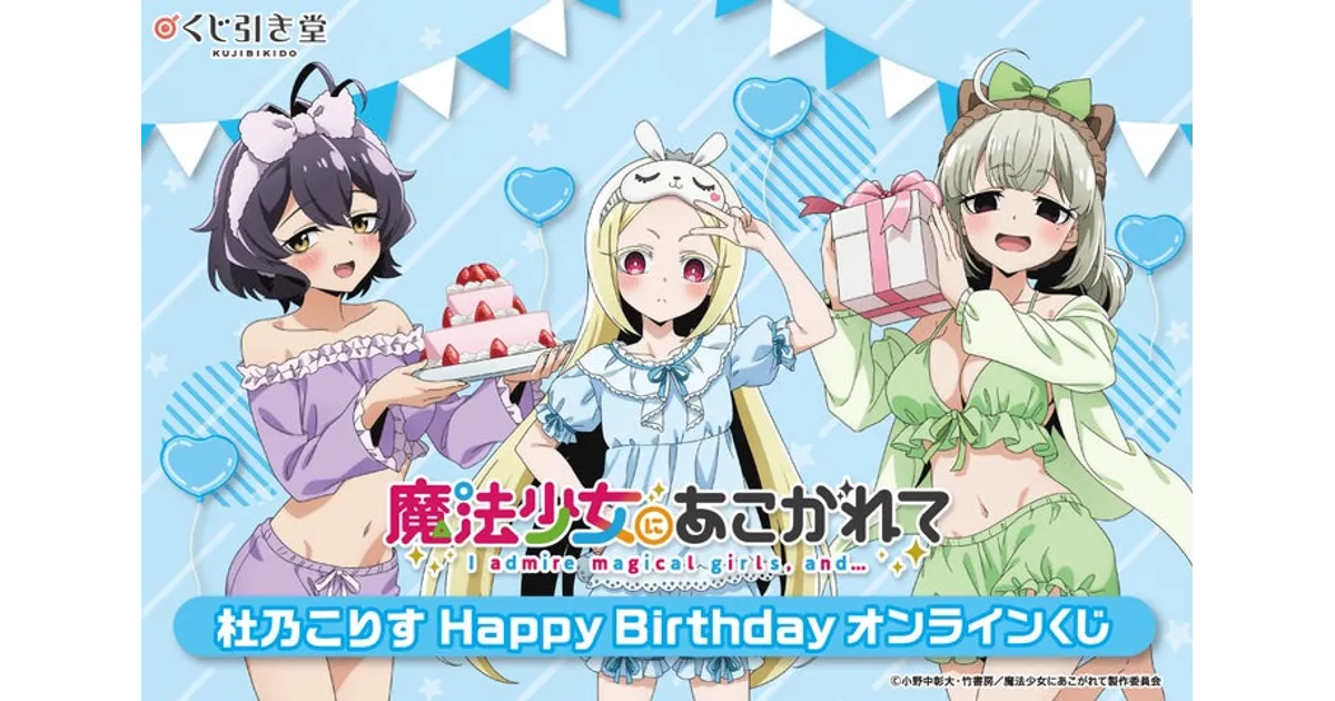 まほあこ くじ引き堂！杜乃こりすBD記念くじ詳細！豪華賞品をチェック