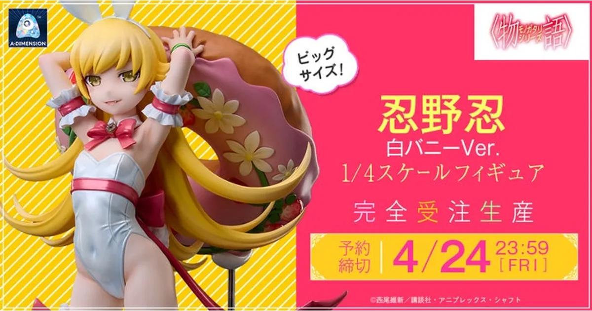 忍野忍 白バニーフィギュア予約開始！どこで予約できる？価格は