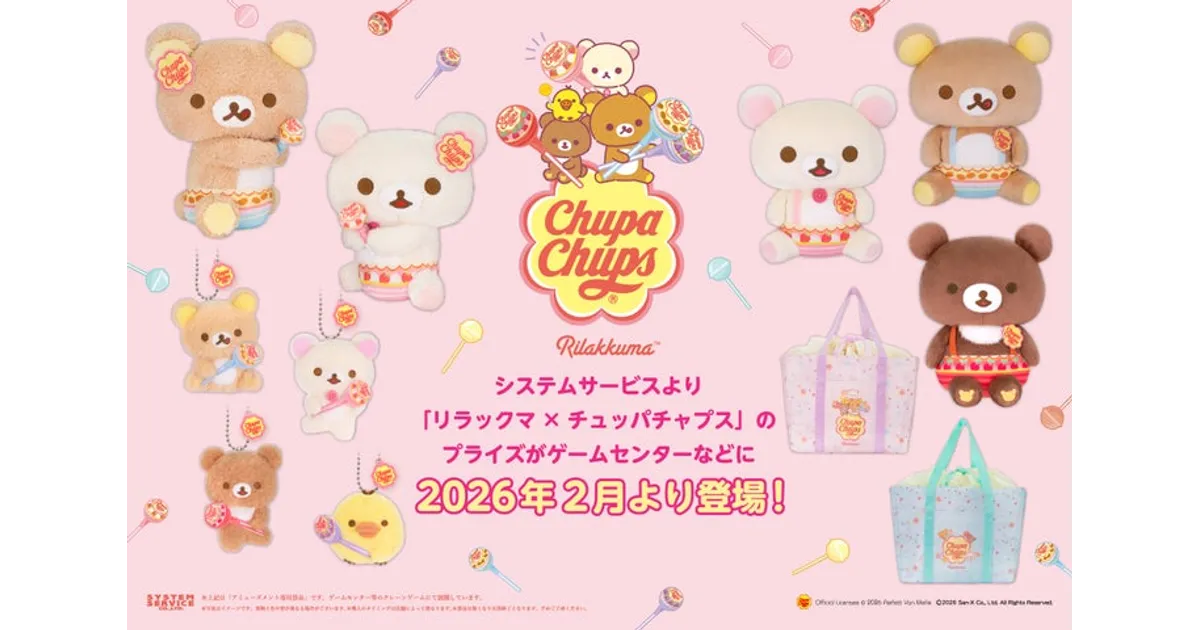 リラックマ×チュッパチャプス プライズ2026年2月登場！種類・導入店舗