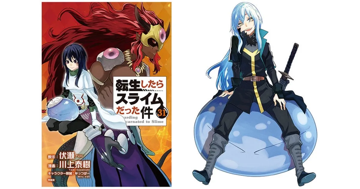 転スラ最新31巻、2月9日発売！アニメイト限定セット＆フェア情報まとめ