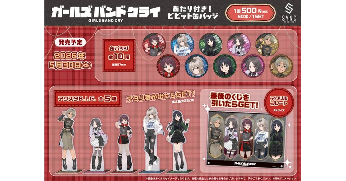 ガールズバンドクライ 缶バッジくじ、5/30発売！豪華特典の内容を