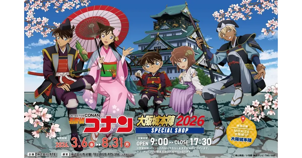名探偵コナン大阪城本陣SPECIAL SHOPが2026年3月6日より期間限定