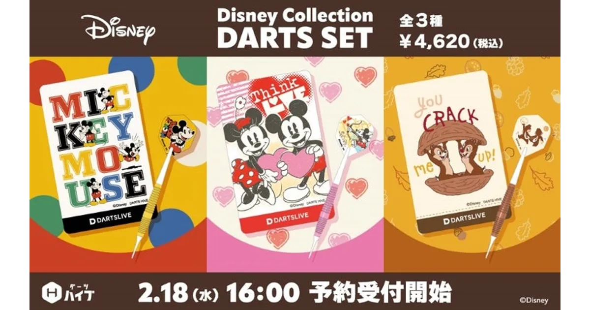 ディズニー好き必見！ダーツセットにミッキーたちが登場！予約方法