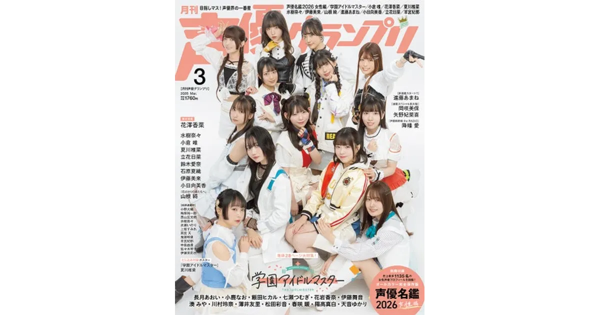 声優名鑑2026最新情報！1135名掲載＆学マス表紙の声優グランプリ3月号