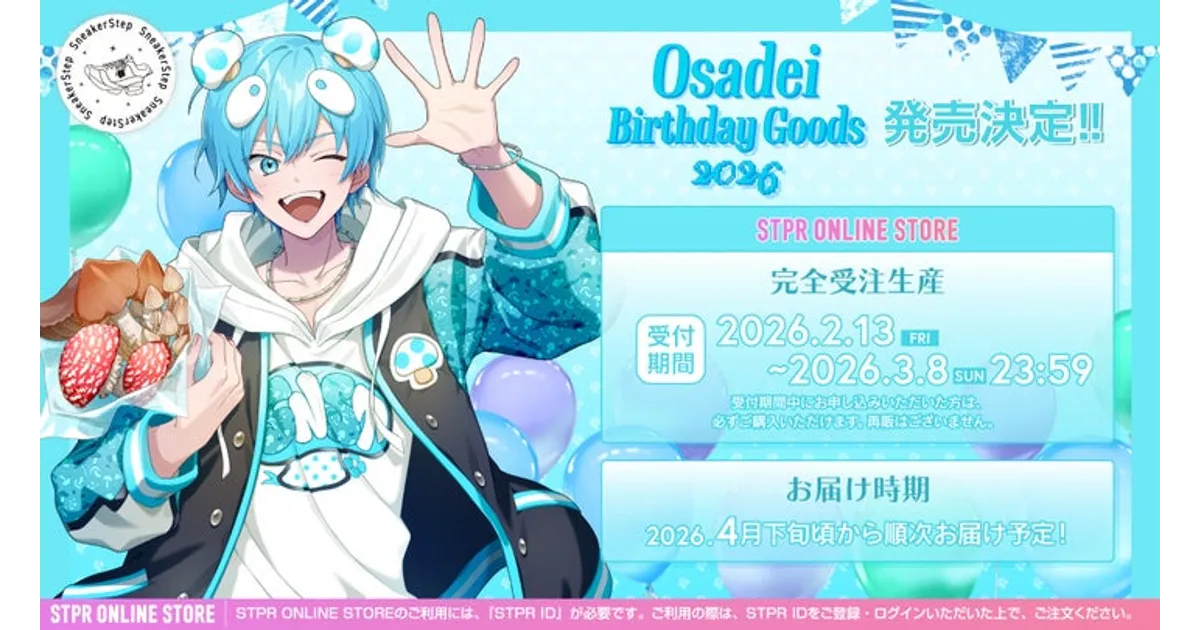 おさでいバースデーグッズ！コンプリートセットや限定特典をチェック