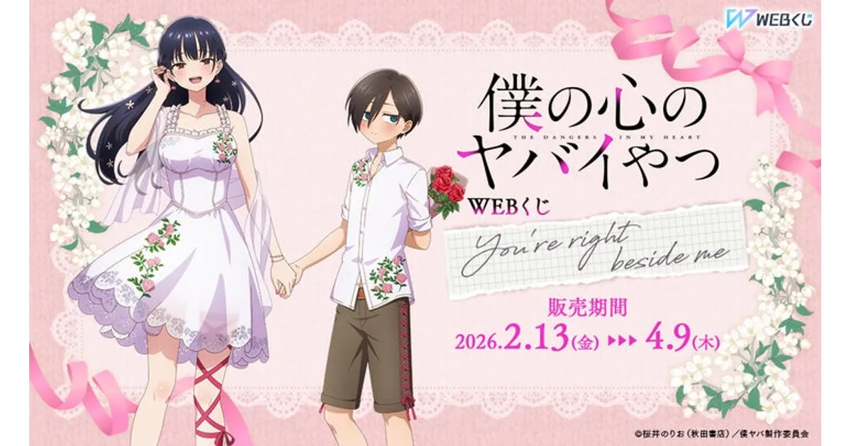 僕の心のヤバイやつWEBくじ第2弾！全賞品＆オンライン限定特典を