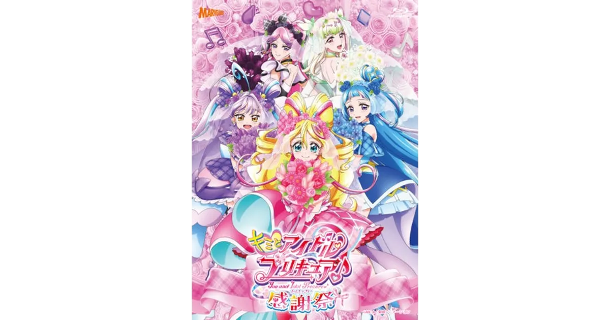キミとアイドルプリキュア感謝祭Blu-ray発売決定！豪華特典＆収録内容