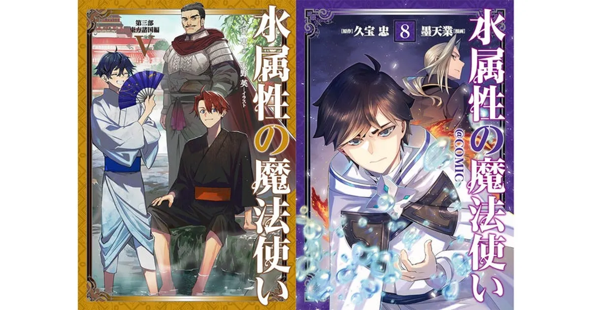 水属性の魔法使い 最新刊発売！ノベル＆コミック＆グッズ情報まとめ