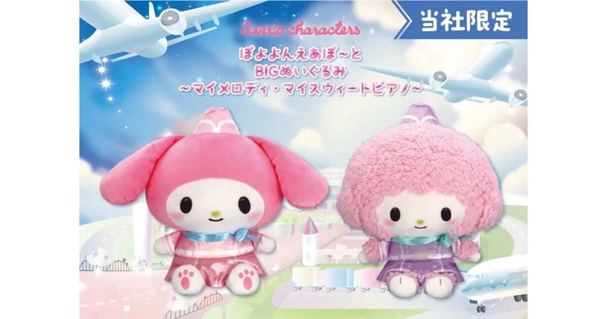 2/20展開】サンリオ ぽよよんえあぽ～とBIGぬいぐるみ マイメロディ