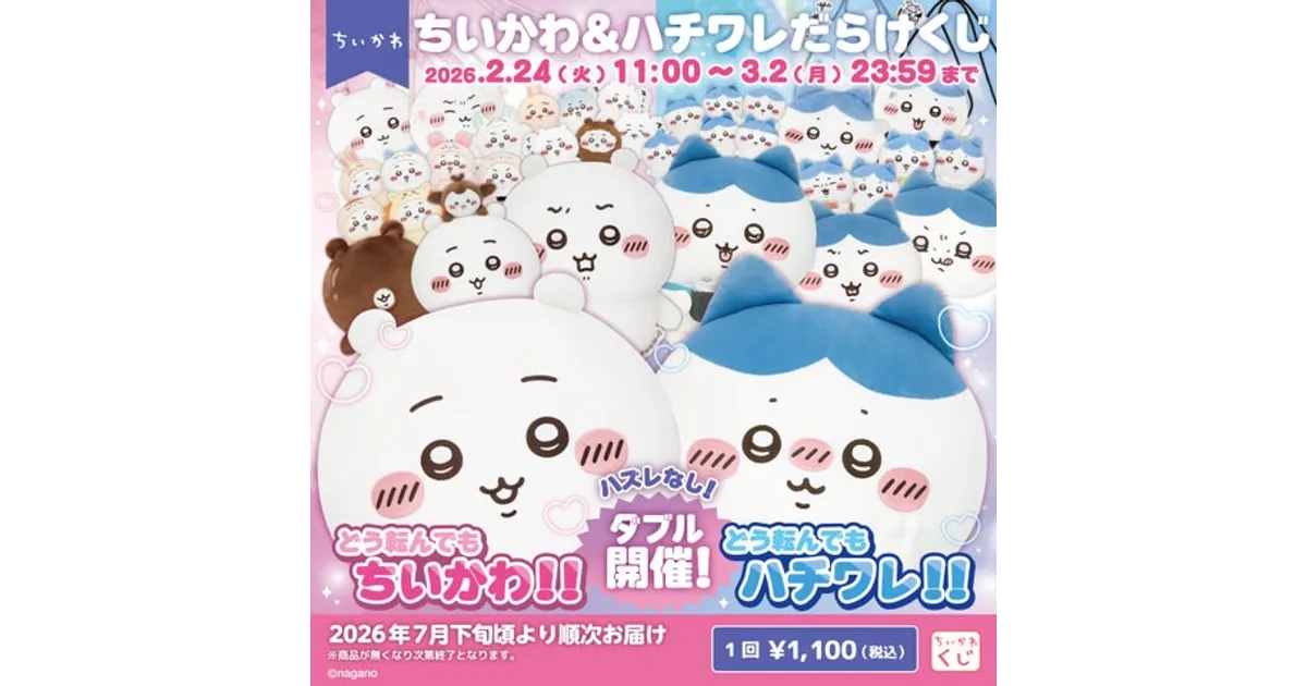 ちいかわだらけ＆ハチワレだらけくじ！豪華賞品＆特典情報まとめ