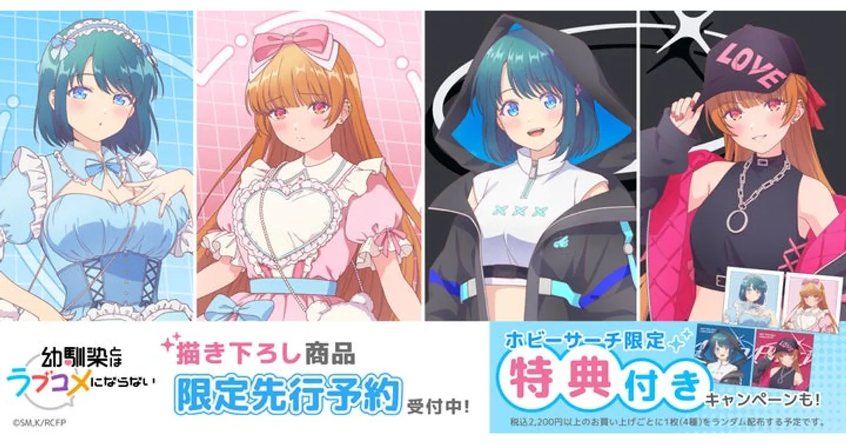 幼馴染とはラブコメにならない：ホビーサーチ限定グッズ登場！特典