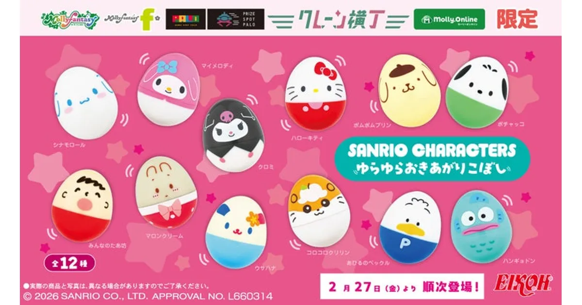 ゆらゆら揺れるサンリオキャラ！「おきあがりこぼし」プライズで登場