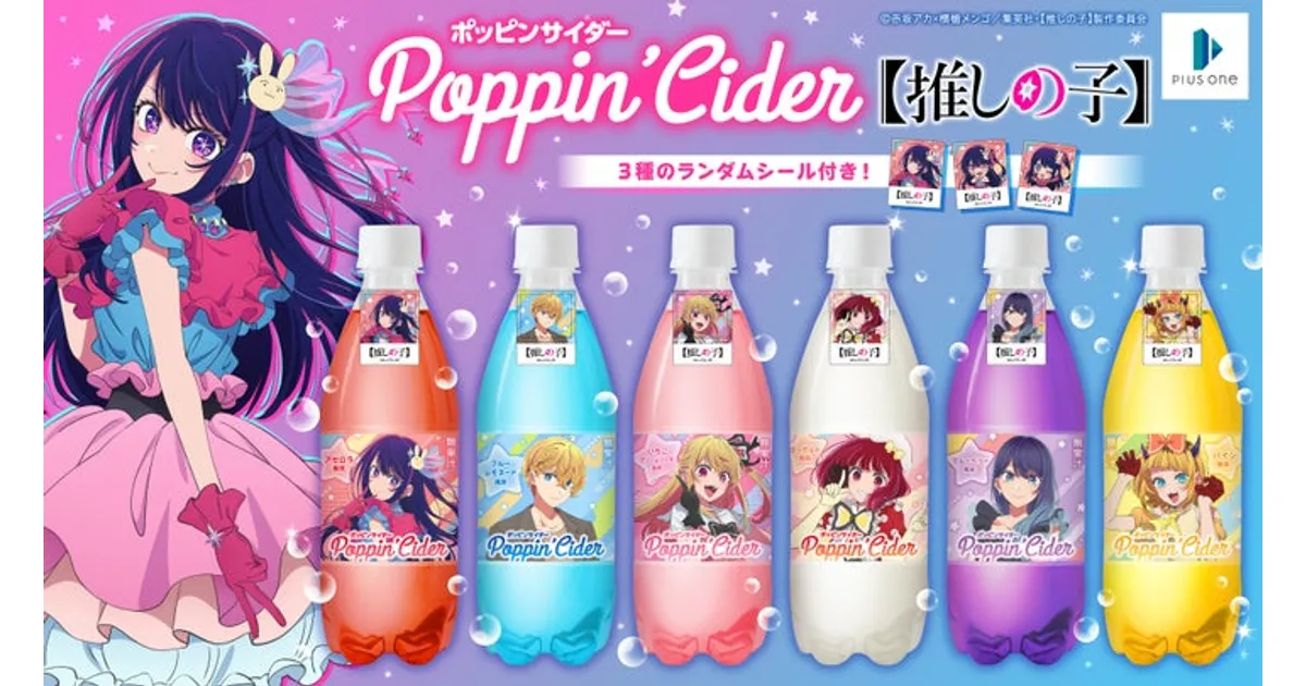 推しの子】ポッピンサイダー新登場！6種のフレーバーがドンキで限定