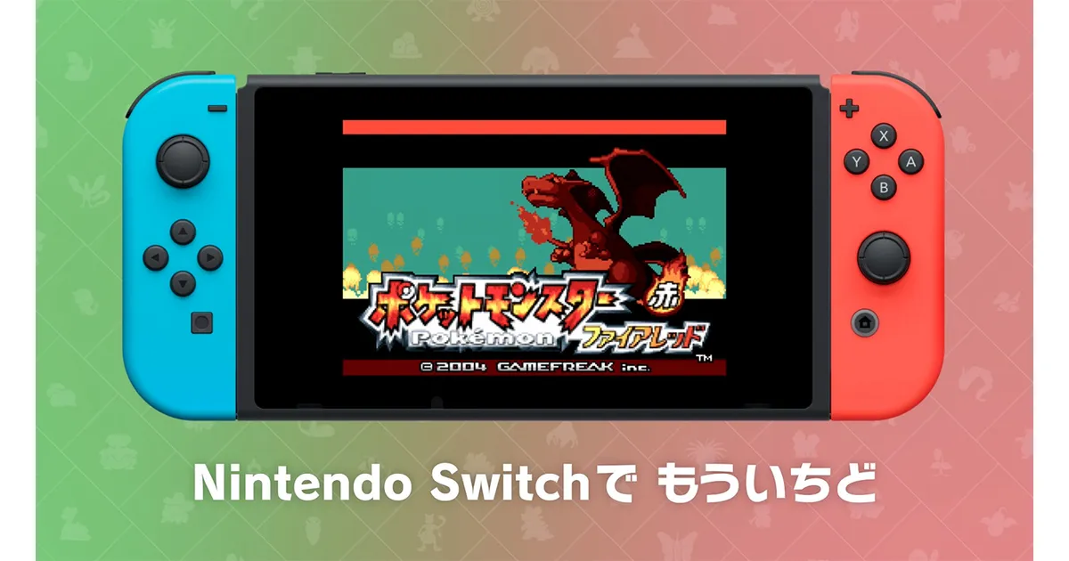 Switch版ポケモン ファイアレッド・リーフグリーン発売決定！ いつから