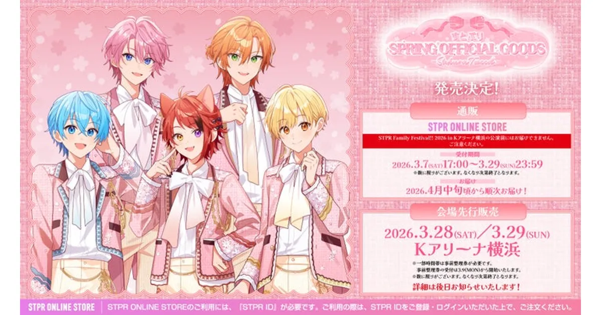 すとぷり春グッズ2026！さくらツイードの新グッズが登場！｜販売期間