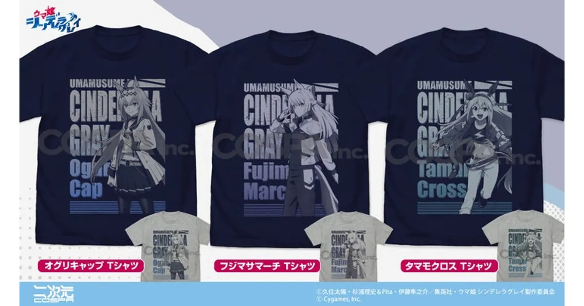 ウマ娘 シンデレラグレイTシャツ、予約開始！どこで買える？詳細まとめ