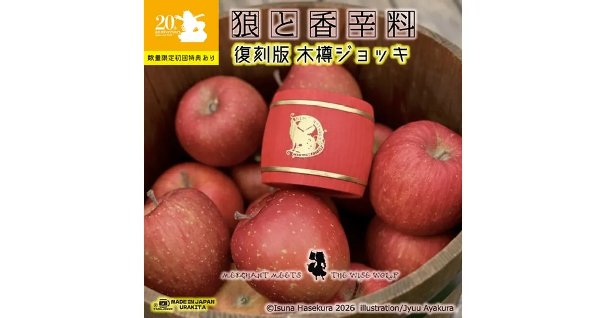 狼と香辛料ファン必見！木樽ジョッキ復刻版、数量限定特典付きで発売