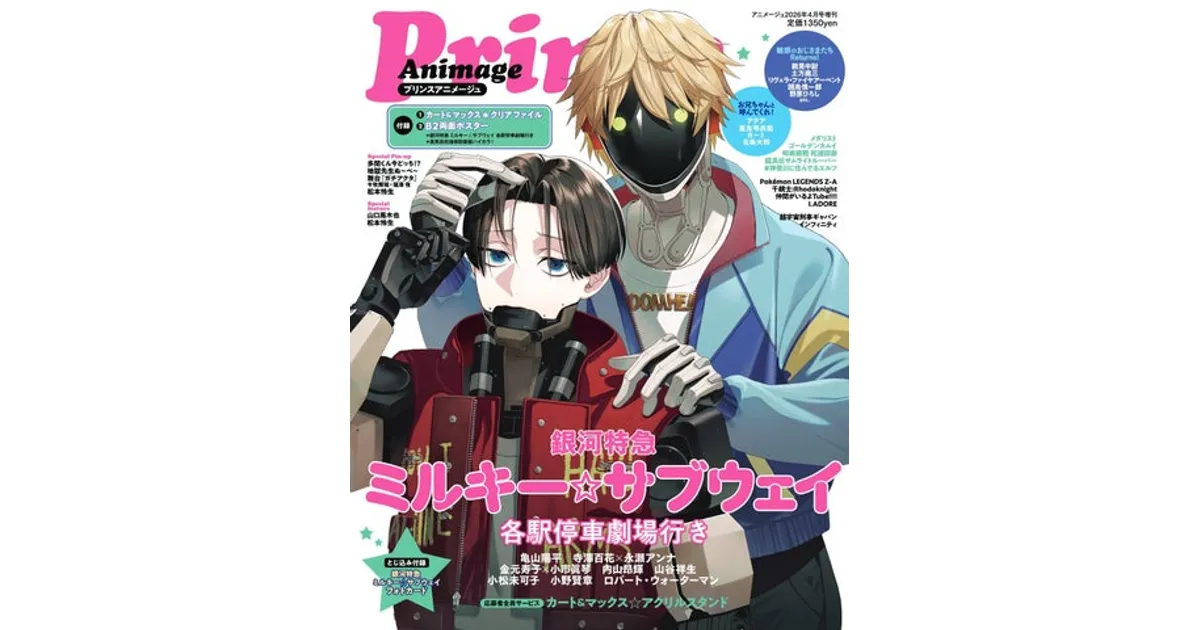 銀河特急 ミルキー☆サブウェイ』が表紙＆巻頭！プリンスアニメージュ4
