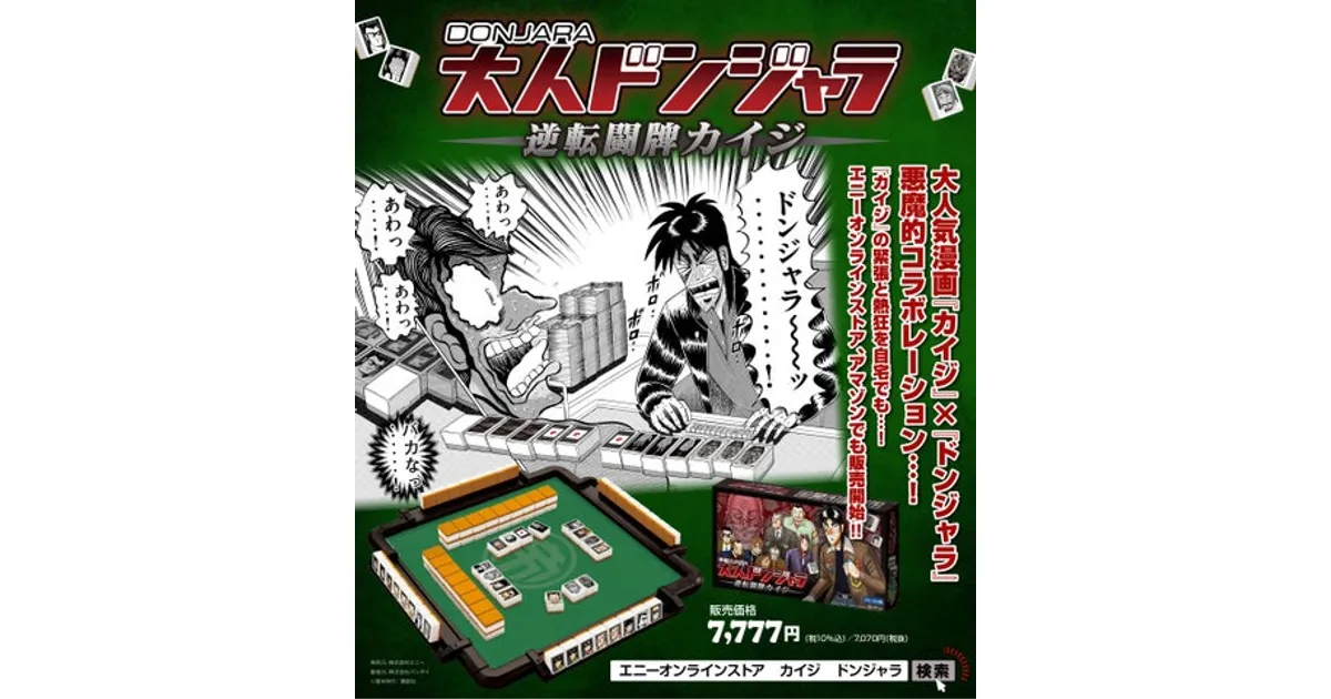 カイジの世界観をドンジャラで！「逆転闘牌カイジ」新販売ルート拡大