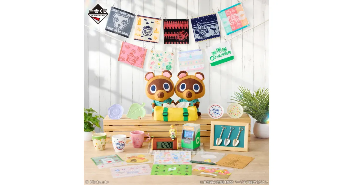 一番くじ どうぶつの森「おかえり！ハッピーメモリーズ」4月4日発売