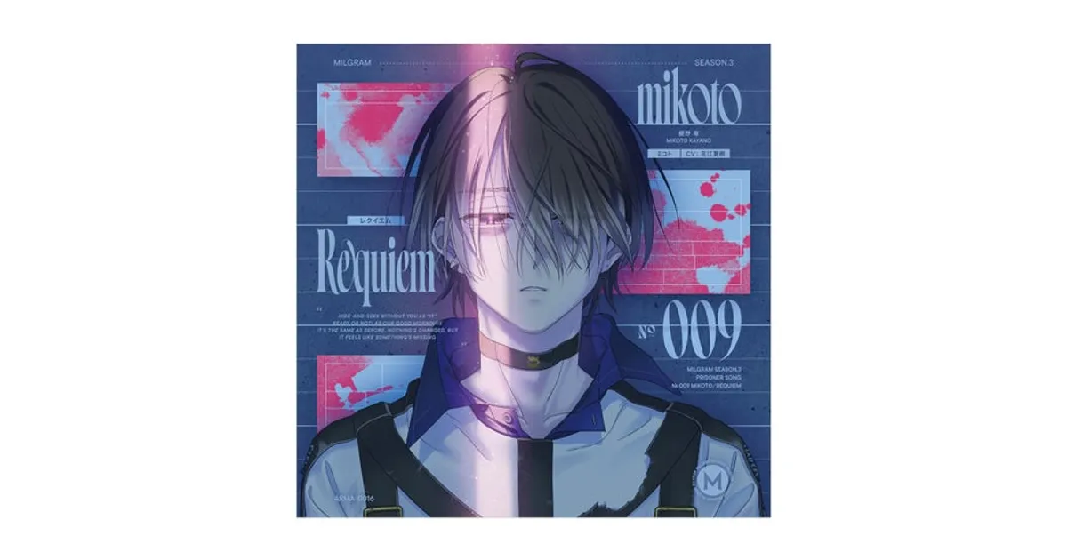 花江夏樹演じるミコトのCD「レクイエム」発売！ミルグラム第三審情報