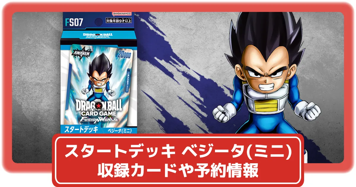 ベジータミニスタートデッキ 特訓の成果パラレル 2枚 DBFW】スタートデッキ ベジータ（ミニ） [FS07] カードリスト